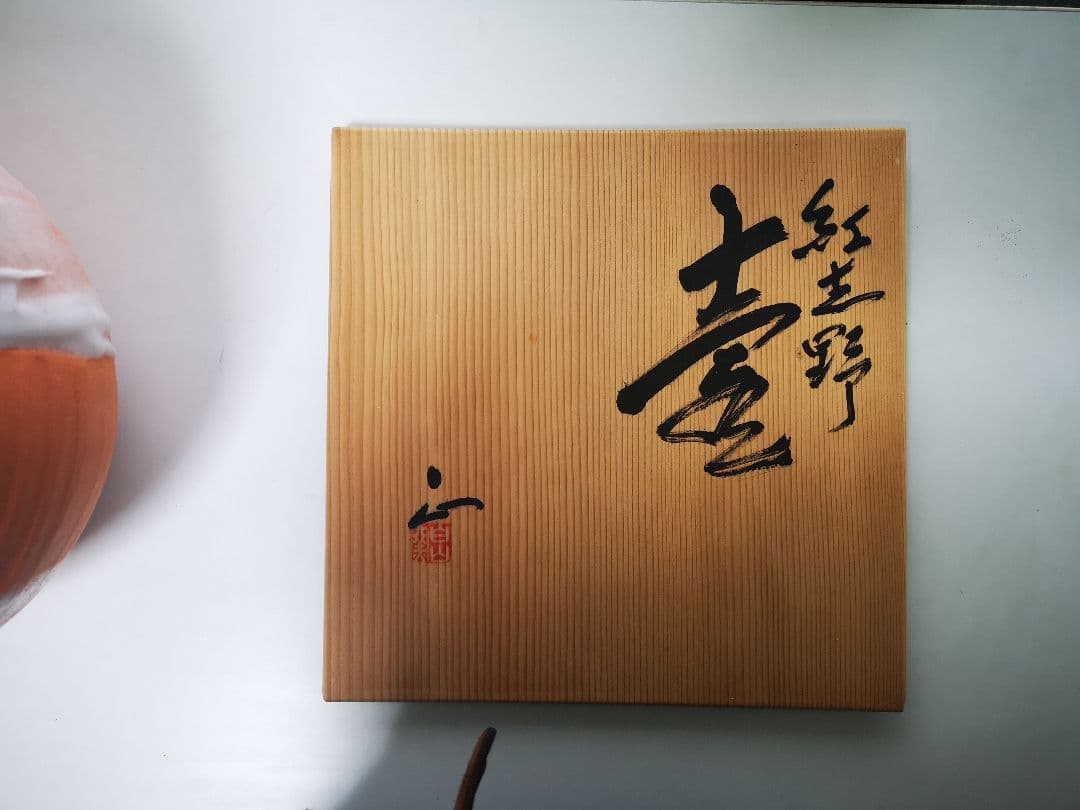 日本工芸会正会員 織部焼 【山田正和】造 木目 花生 花入れ 共箱 茶道具