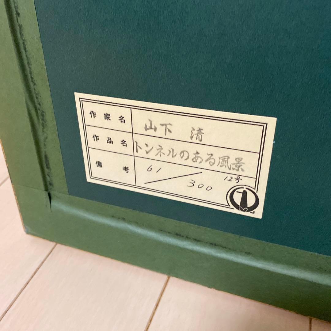 山下清リトグラフ　版画　トンネルのある風景　12号　烙印有り