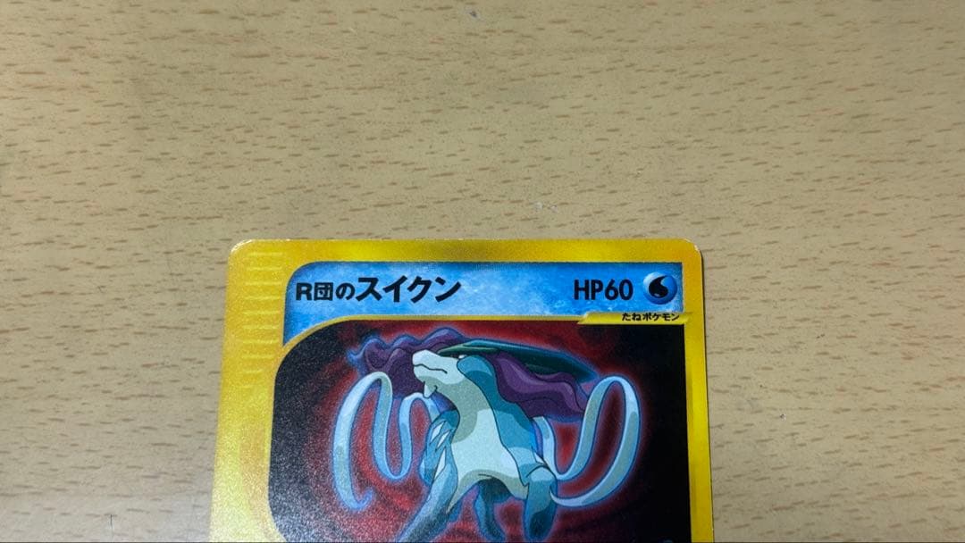 R団のスイクン ★ ポケモンカード★VS 096/141