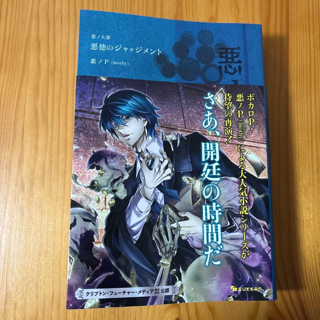 悪ノ大罪 悪徳のジャッジメント - メルカリ