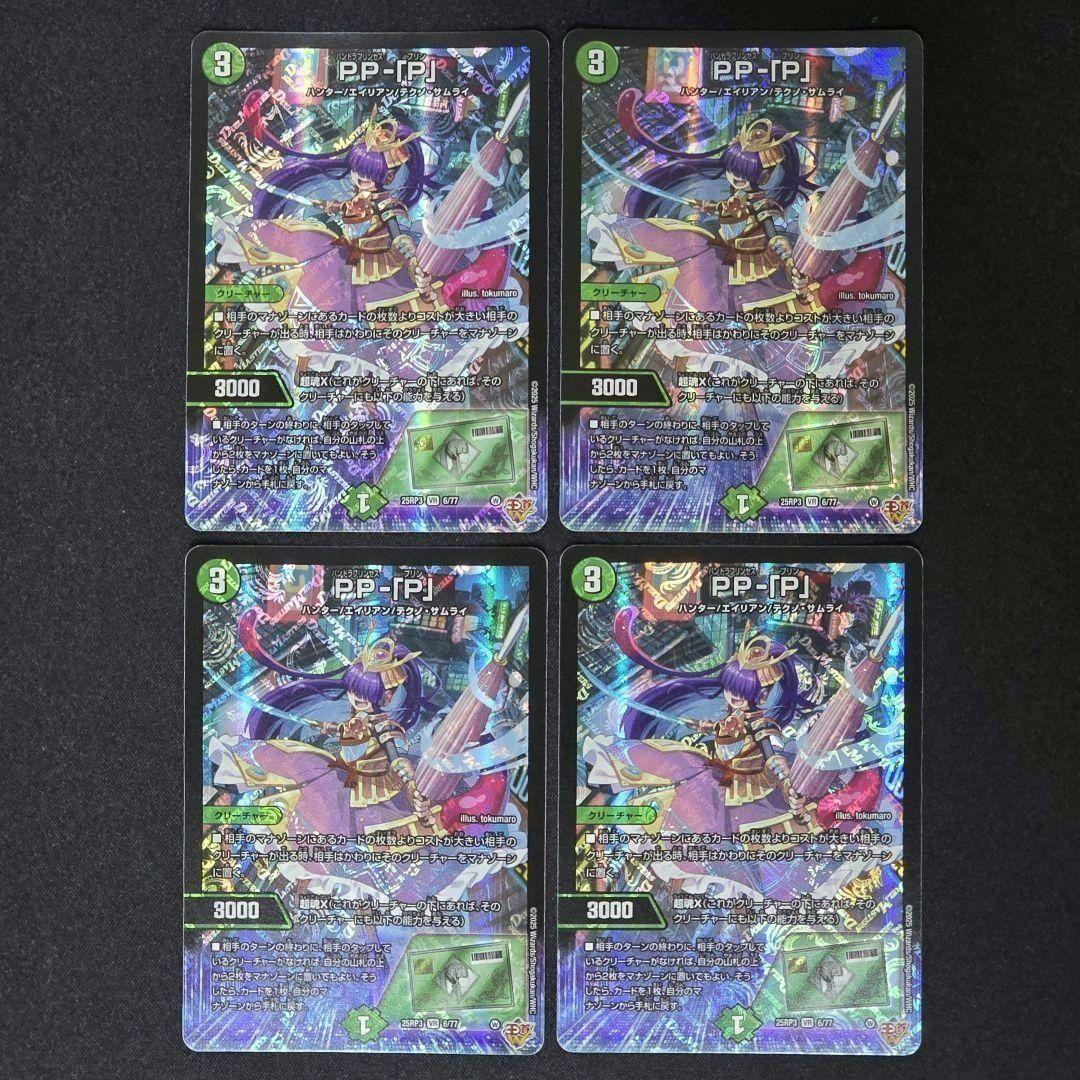 PP-「P」 パンドラプリンセスプリン 4枚 ppp デュエマ PP-「P