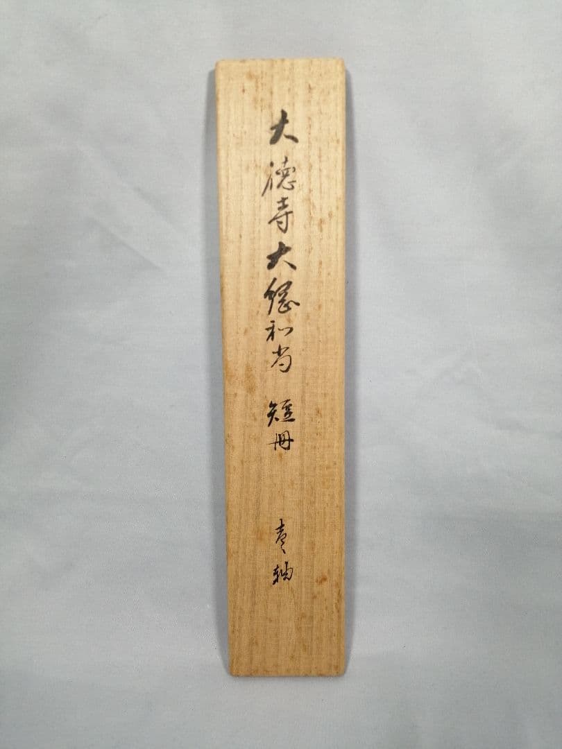 茶道具 大徳寺 大綱宗彦和尚筆 法の 短冊 茶掛 掛軸 軸C179 水指