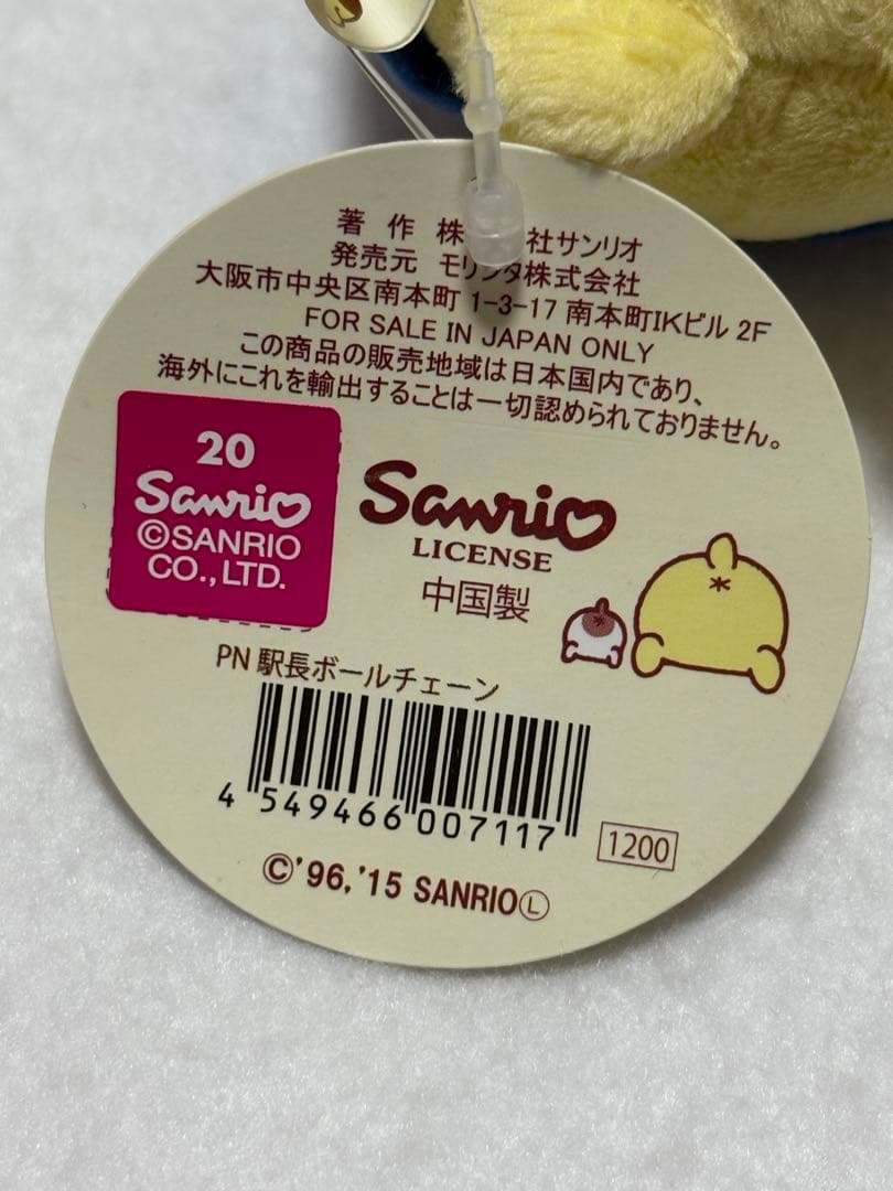 ポムポムプリン 駅長マスコット　ボールチェーン