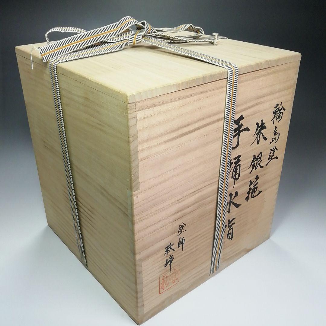 Ｓ４７３　水指　『輪島塗　朱銀箍　手桶水指』『塗師　高崎秋峰』『朱塗』　共箱
