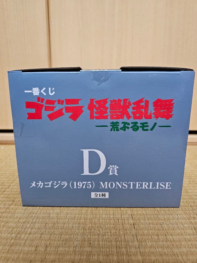 バンダイメカゴジラ (1975) MONSTERLIZE 一番くじD賞おまけ付き