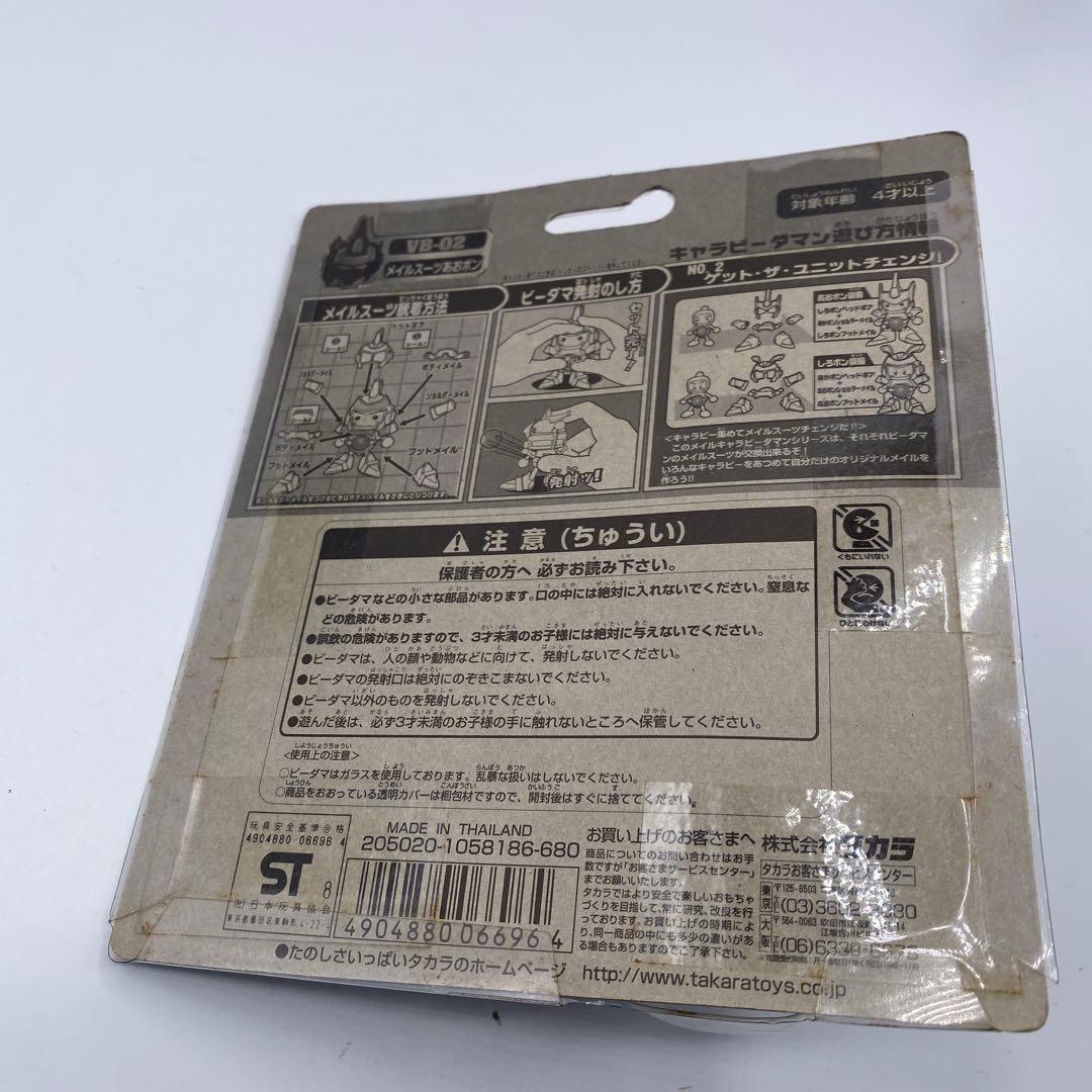 【未開封、未使用】　ビーダマン　キャラビーダマン　メイルスーツあおボン　絶版