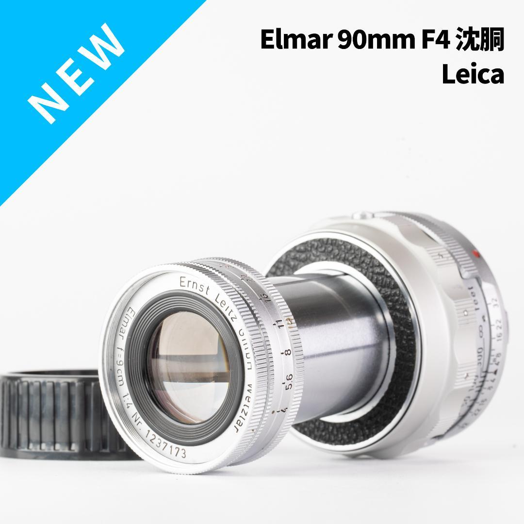 沈胴の巨人！Leica Elmar M 90mm F4 沈胴 オールドレンズ L108385474