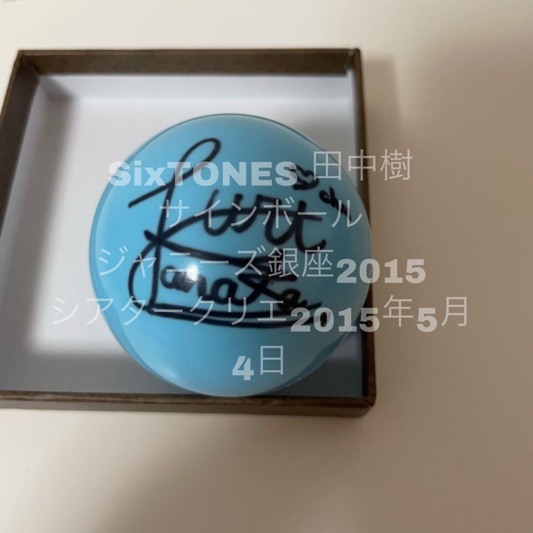 SixTONES 田中樹 サインボール