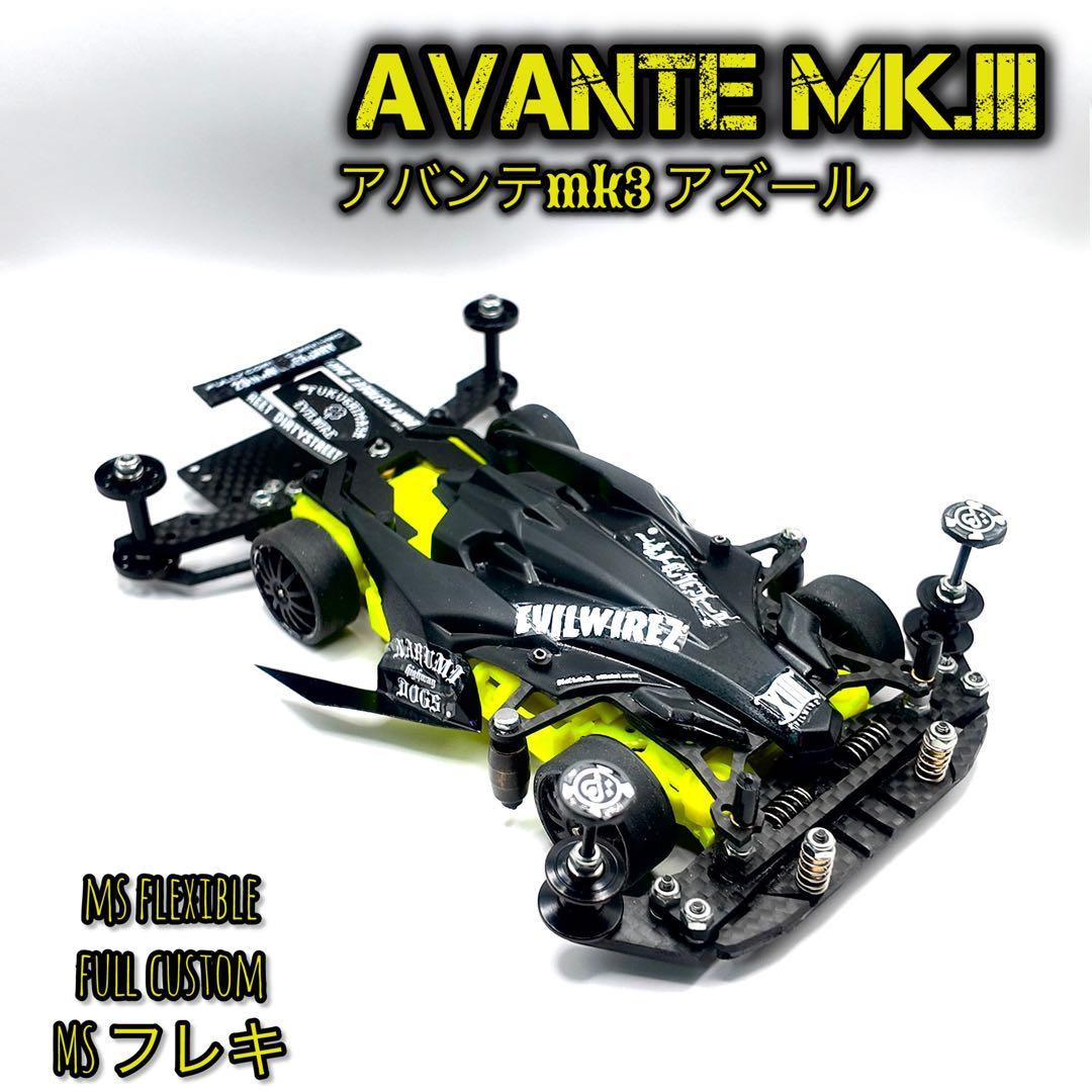 MSフレキ　完成品　アバンテmk3 アズール full custom ミニ四駆 アバンテ MK3 アズール 完成品 MSフレキ フルカスタム