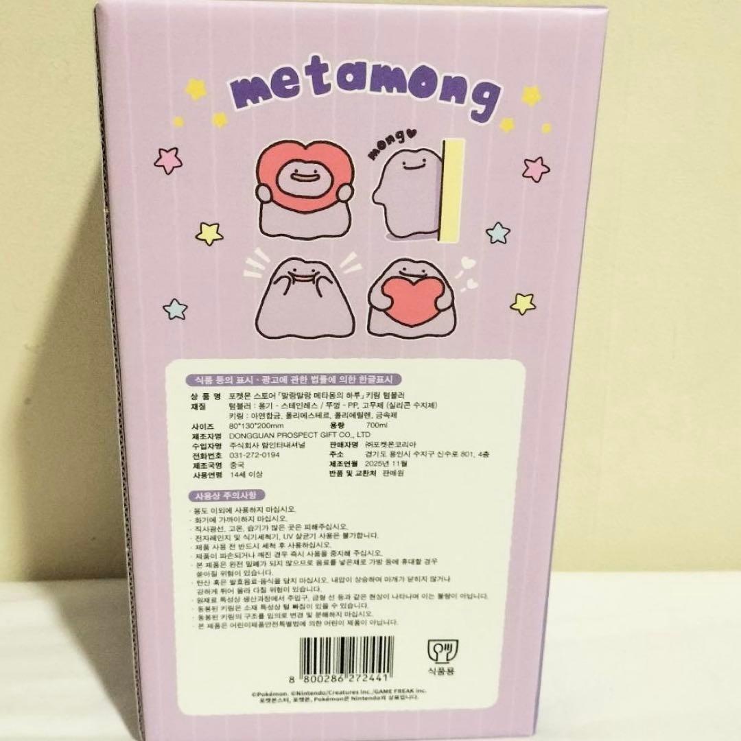 韓国限定 メタモン タンブラー シークレットカプセルマンション