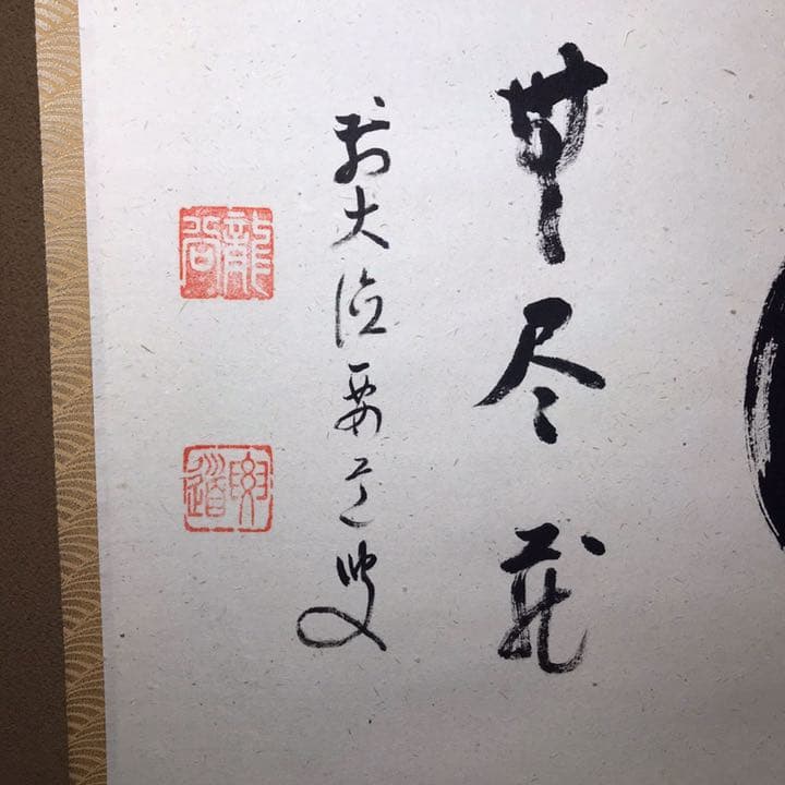 掛軸前大徳雪尾要道筆「不住青霄裡」布袋図共箱C6863A