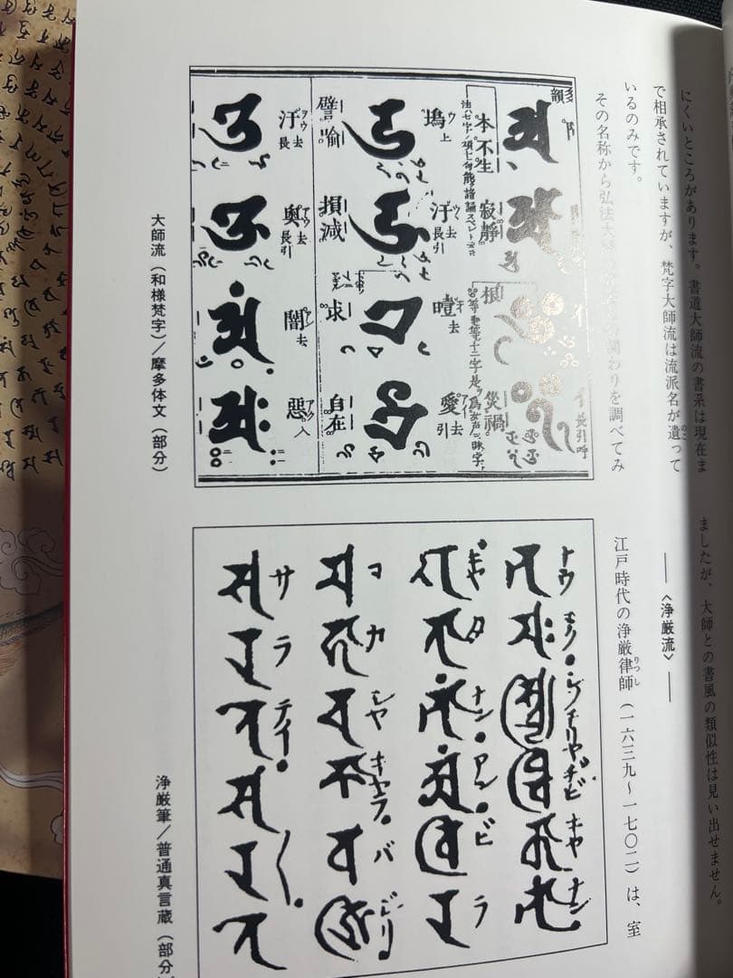 梵字で見る密教」「梵字の書法」2冊まとめて 児玉義隆 美品◇
