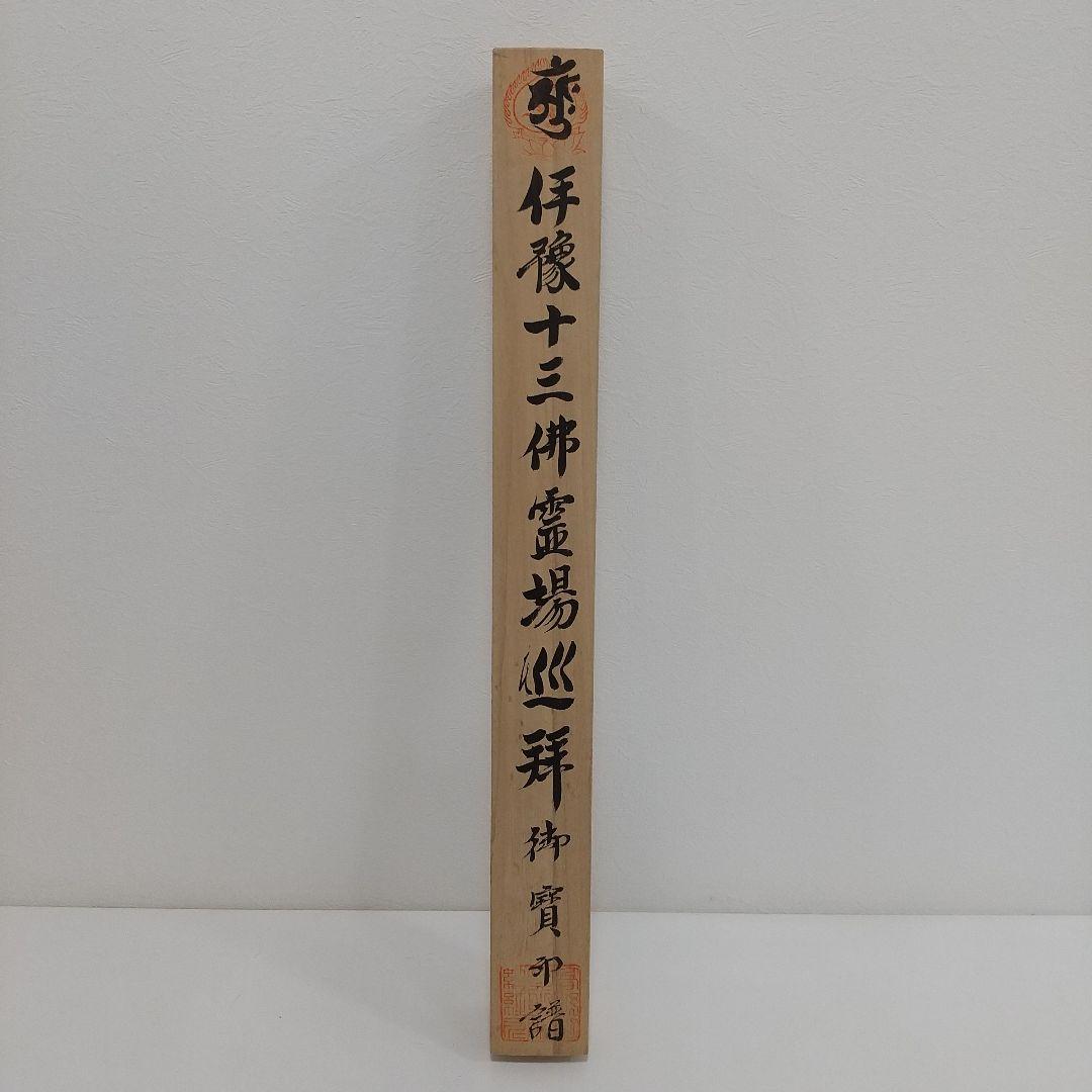 伊予十三佛霊場佛宝印軸 御朱印 掛軸 掛け軸 高野山 共箱あり 十三仏 購入