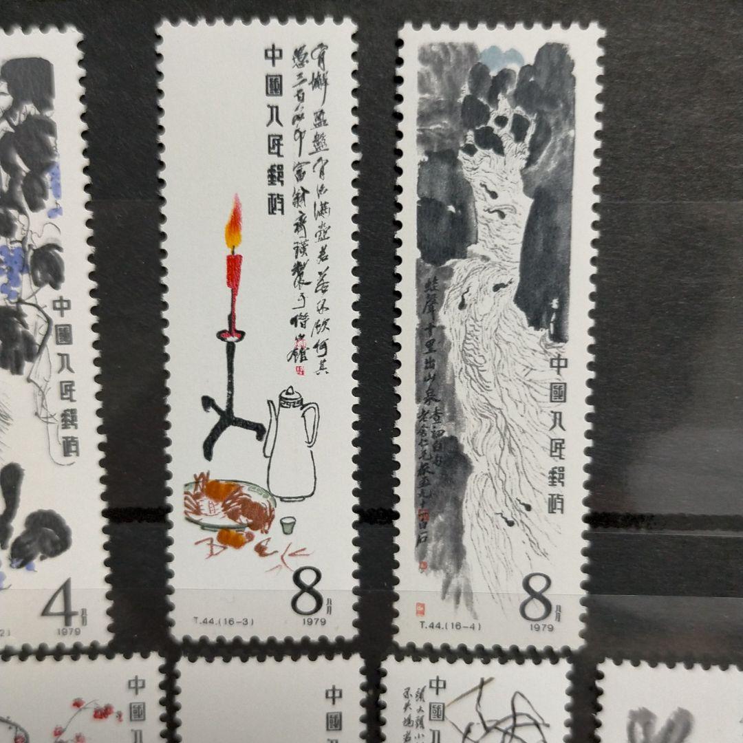中国切手T44斉白石作品選16種完超美品 - コレクション在庫 処分 セール
