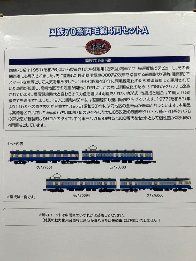 TOMY TEC 国鉄70系両毛線4両セットA Nゲージ