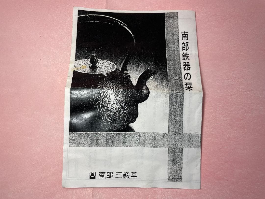 南部鉄瓶 南部鉄器 鉄瓶 湯沸かし 茶釜 南部三厳堂 ヴィンテージ
