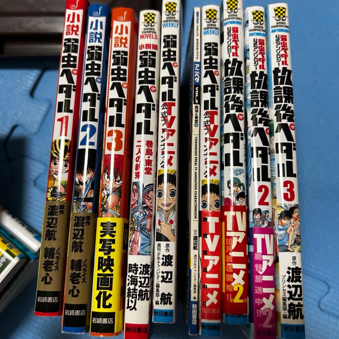 弱虫ペダル1〜86巻 スペアバイク1〜10巻 放課後ペダル3巻等 全109巻