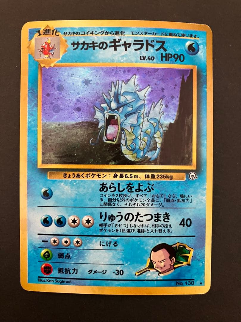 旧裏 サカキのギャラドス 闇からの挑戦 キラ ホロ - メルカリ