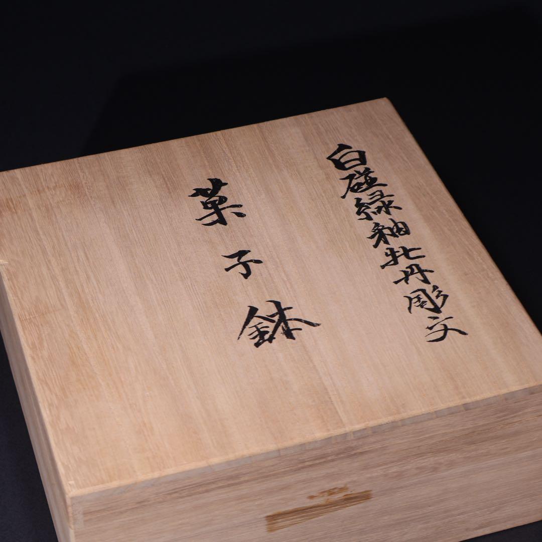 人間国宝 井上萬二 白磁緑釉牡丹彫文　鉢　菓子器　共箱　R1525ダN2