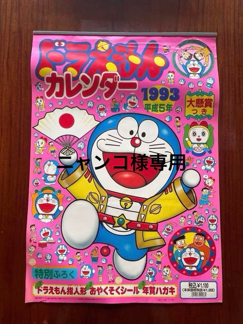 ニャンコ様専用ドラえもんシール付きカレンダー1993年 / 藤子不二雄