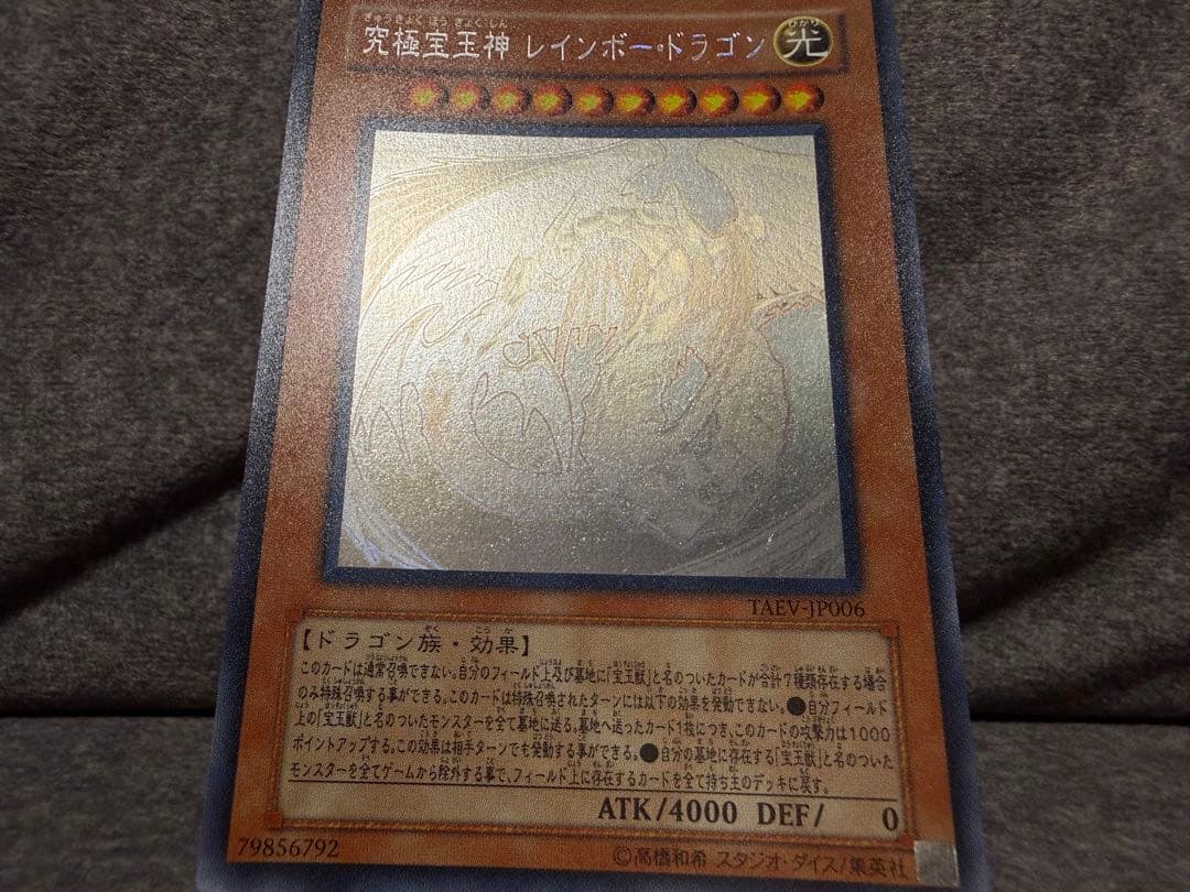 遊戯王　究極宝玉神レインボー・ドラゴン　ホロ　レインボードラゴン