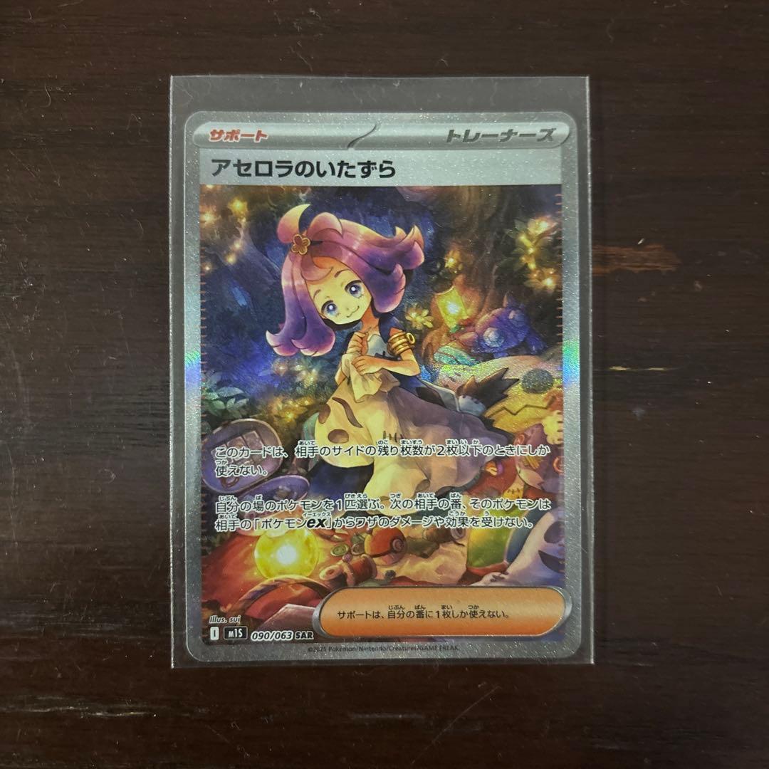 美品 アセロラのいたずら SAR 美品】アセロラのいたずらSAR おまけつき