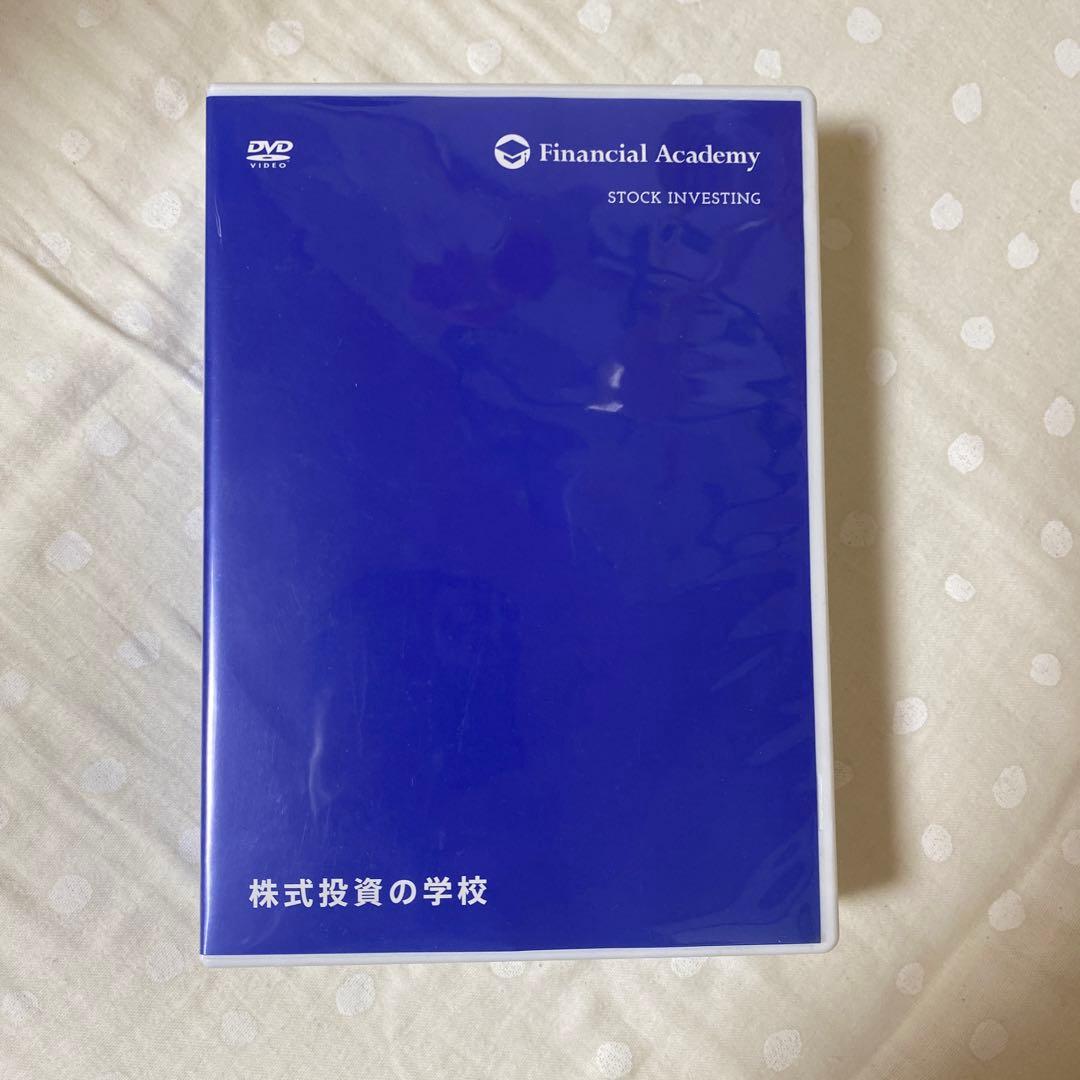 ファイナンシャルアカデミー 株式投資の学校 DVDセット