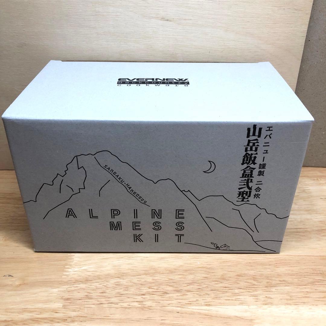 エバニュー EVERNEW 山岳飯盒弐型 EBY636 アルミパーソナルクッカー