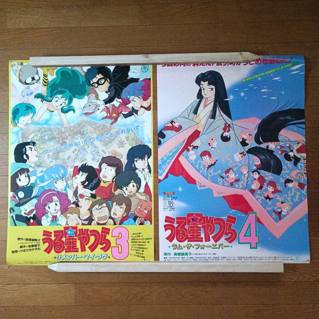 80年代 当時物 うる星やつら 映画 劇場版 3 4 ポスター 2枚セット
