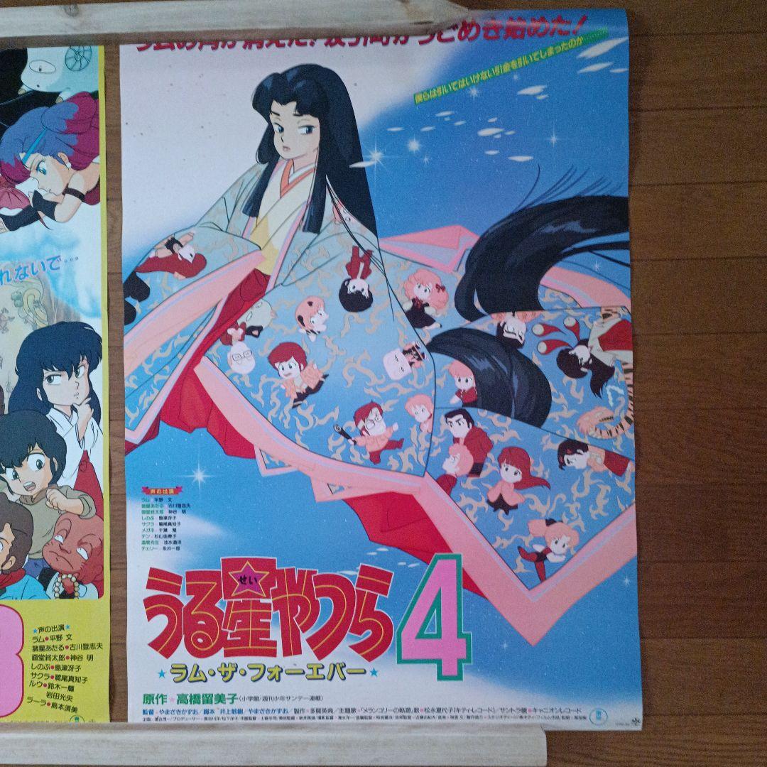 80年代 当時物 うる星やつら 映画 劇場版 3 4 ポスター 2枚セット