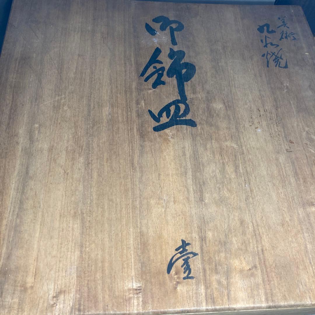 中川芳麿】九谷焼の伝統 日本の名窯 九谷 中川芳麿作 錦