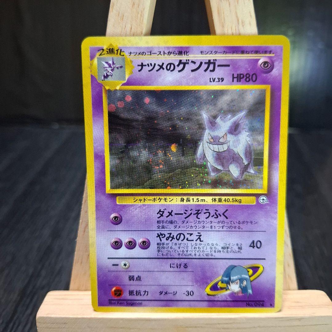 旧裏 ポケモンカード ナツメのゲンガー