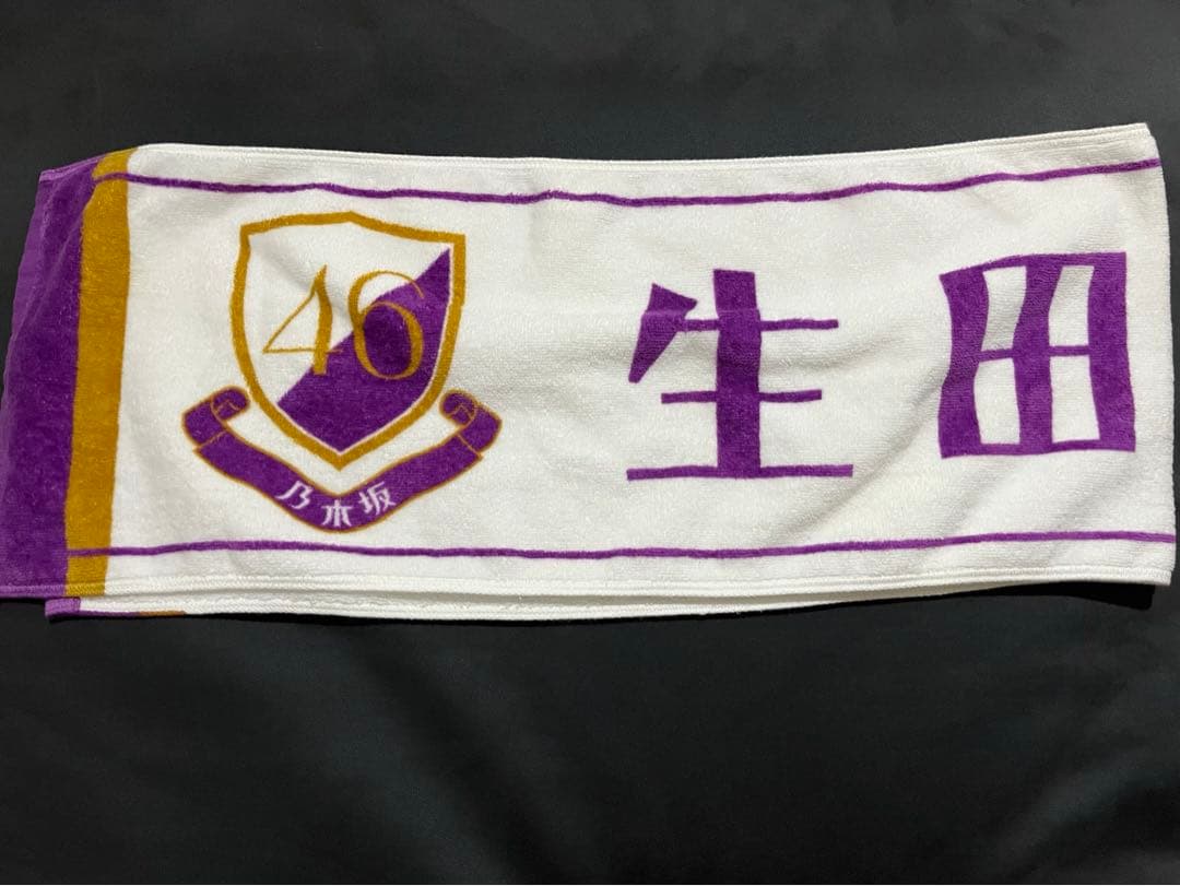 乃木坂46 生田絵梨花初期マフラータオル美品