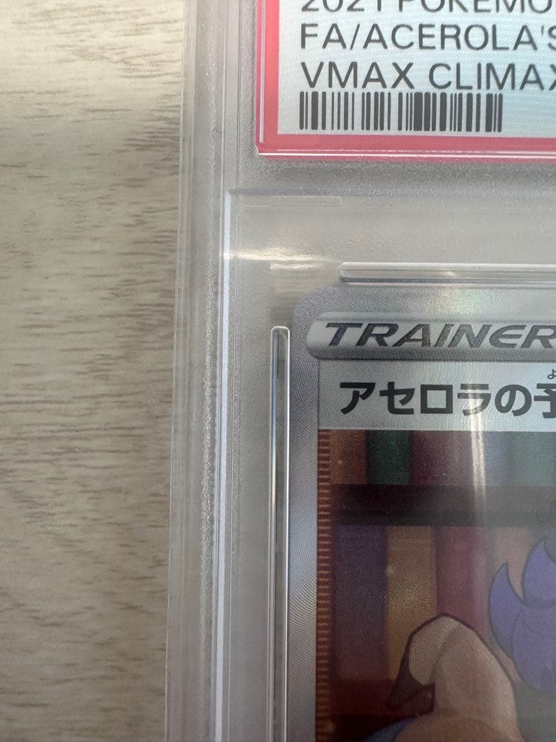 アセロラの予感sr psa10