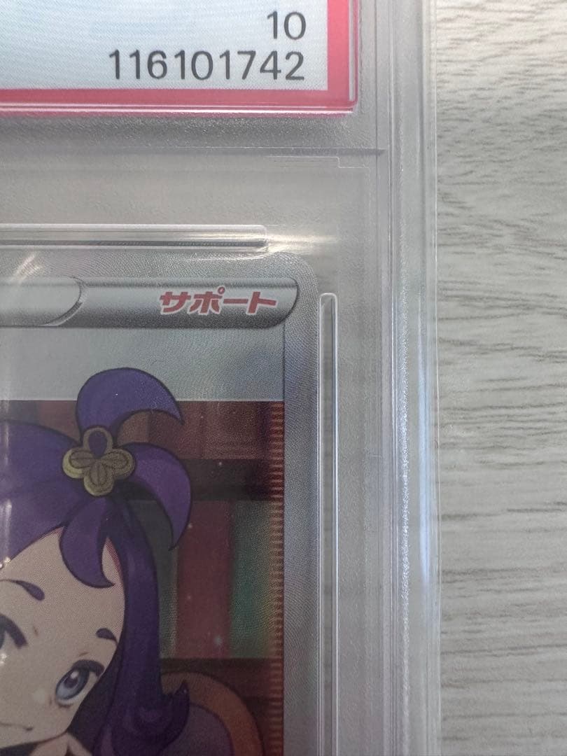 アセロラの予感sr psa10