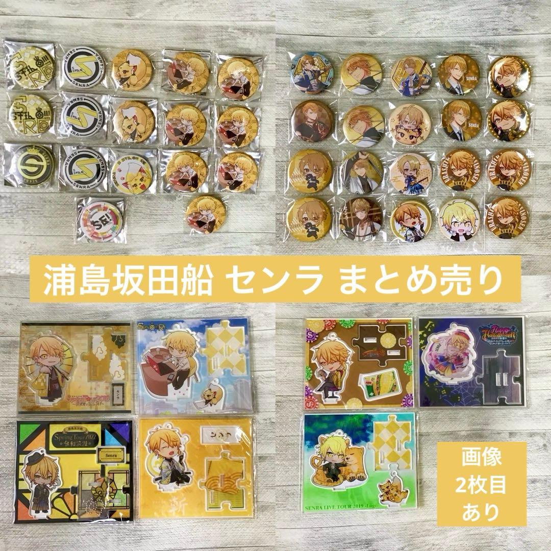 浦島坂田船 センラ 缶バッジ まとめ売り