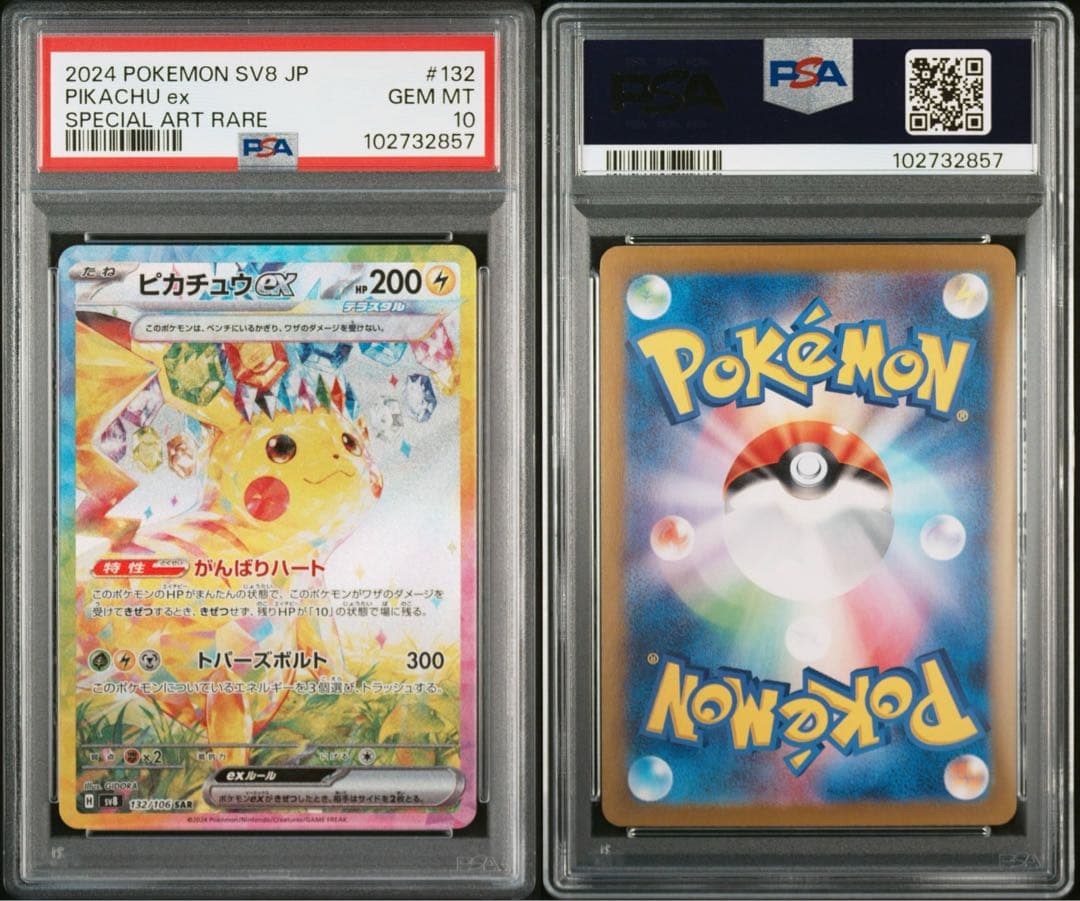 PSA10 ピカチュウex RR SR UR UR SAR5連番 超電ブレイカー