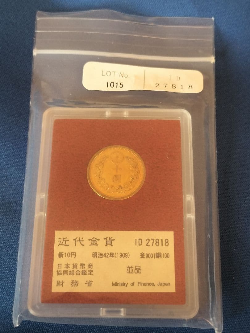 財務省金貨 新10円 明治42年銘 ID27818 ☆金価格高騰☆ - メルカリ