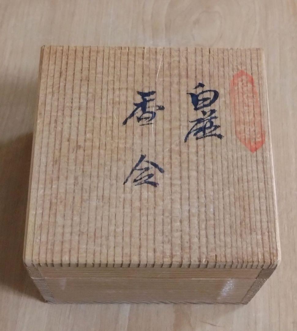 人間国宝 井上萬ニ作 白磁 香合 有田焼 茶道具 共箱