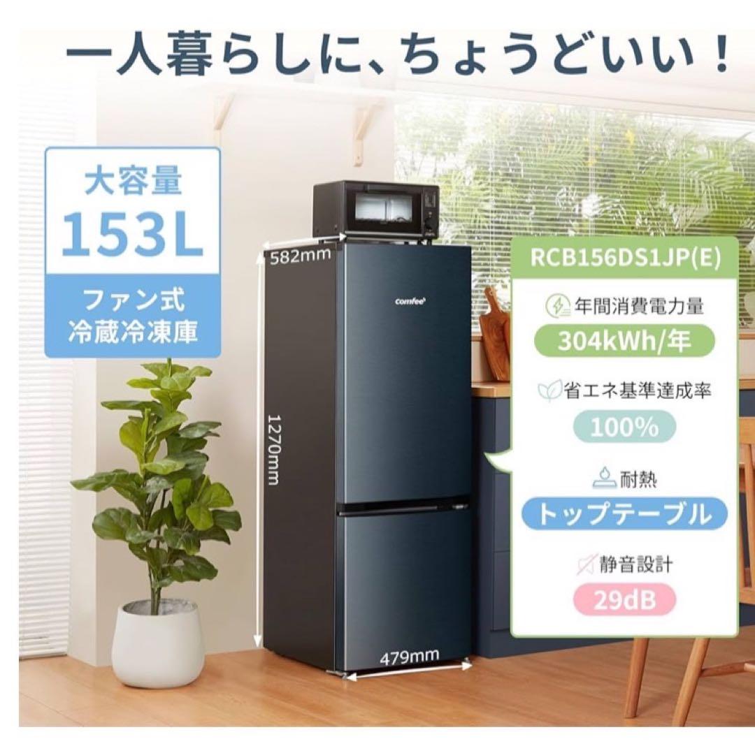comfee RCB156DS1JP(E)冷蔵庫153L新品 大阪限定
