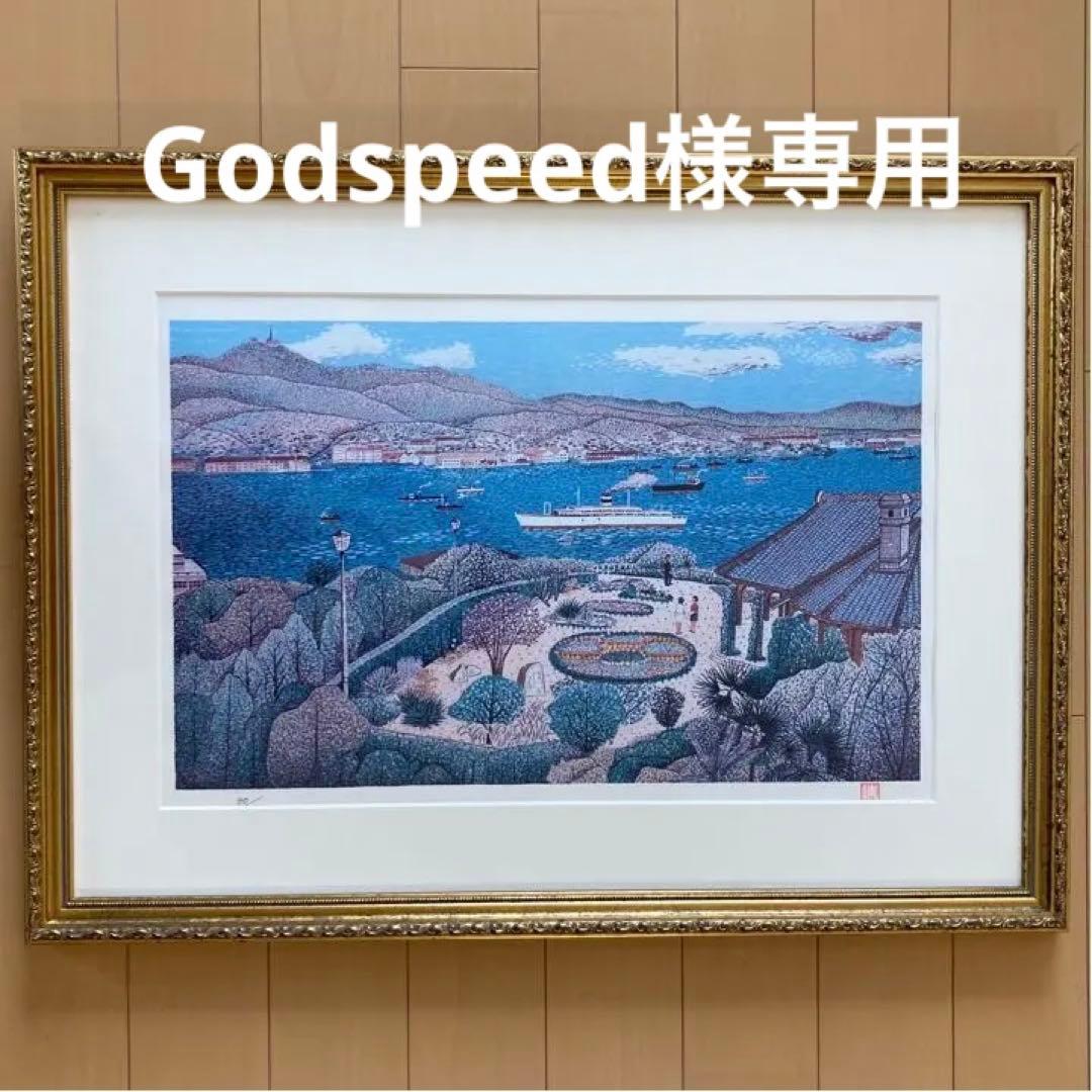 山下清]皇居前広場[リトグラフ] 山下清 グラバー邸 リトグラフ