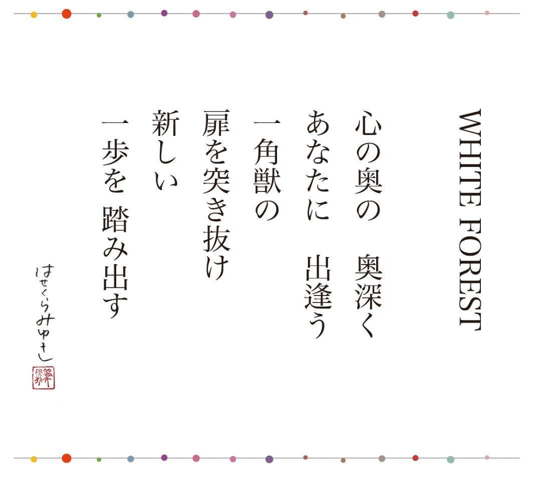 期間限定出品　はせくらみゆき　White Forest　ユニコーン　馬