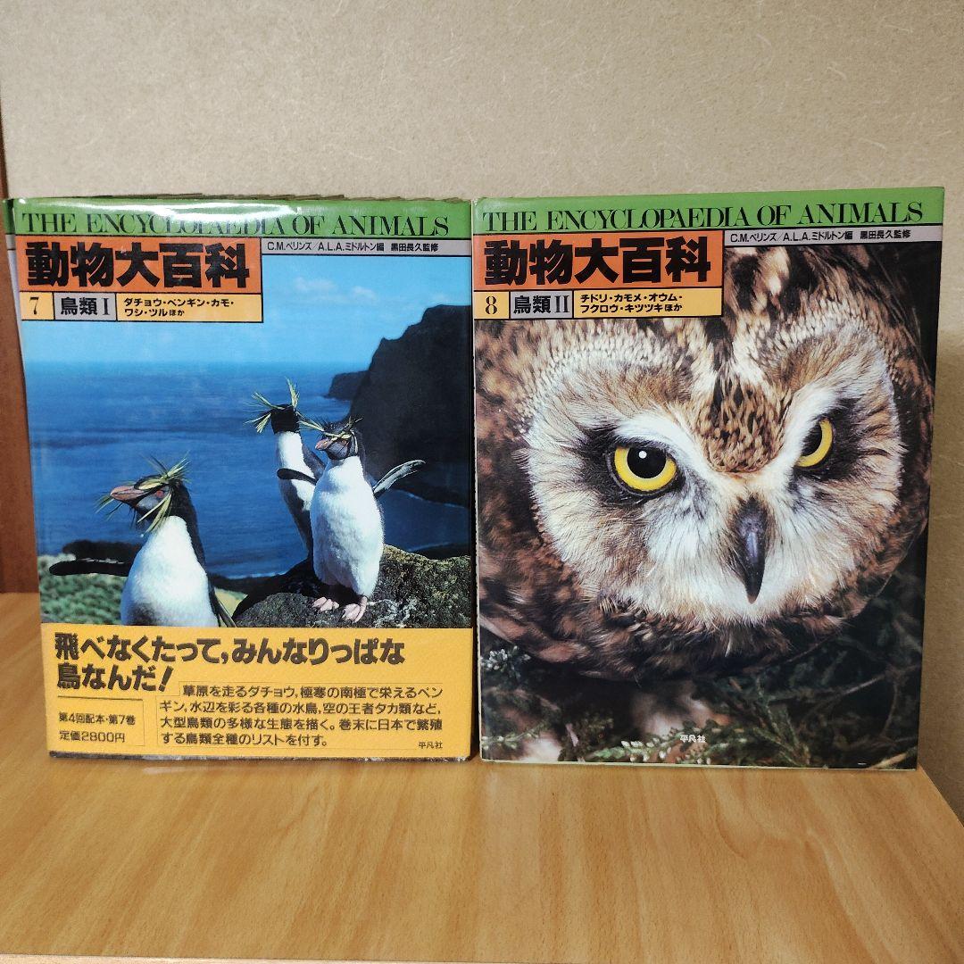 平凡社 動物大百科 全20巻 + 別冊 恐竜 21冊セット