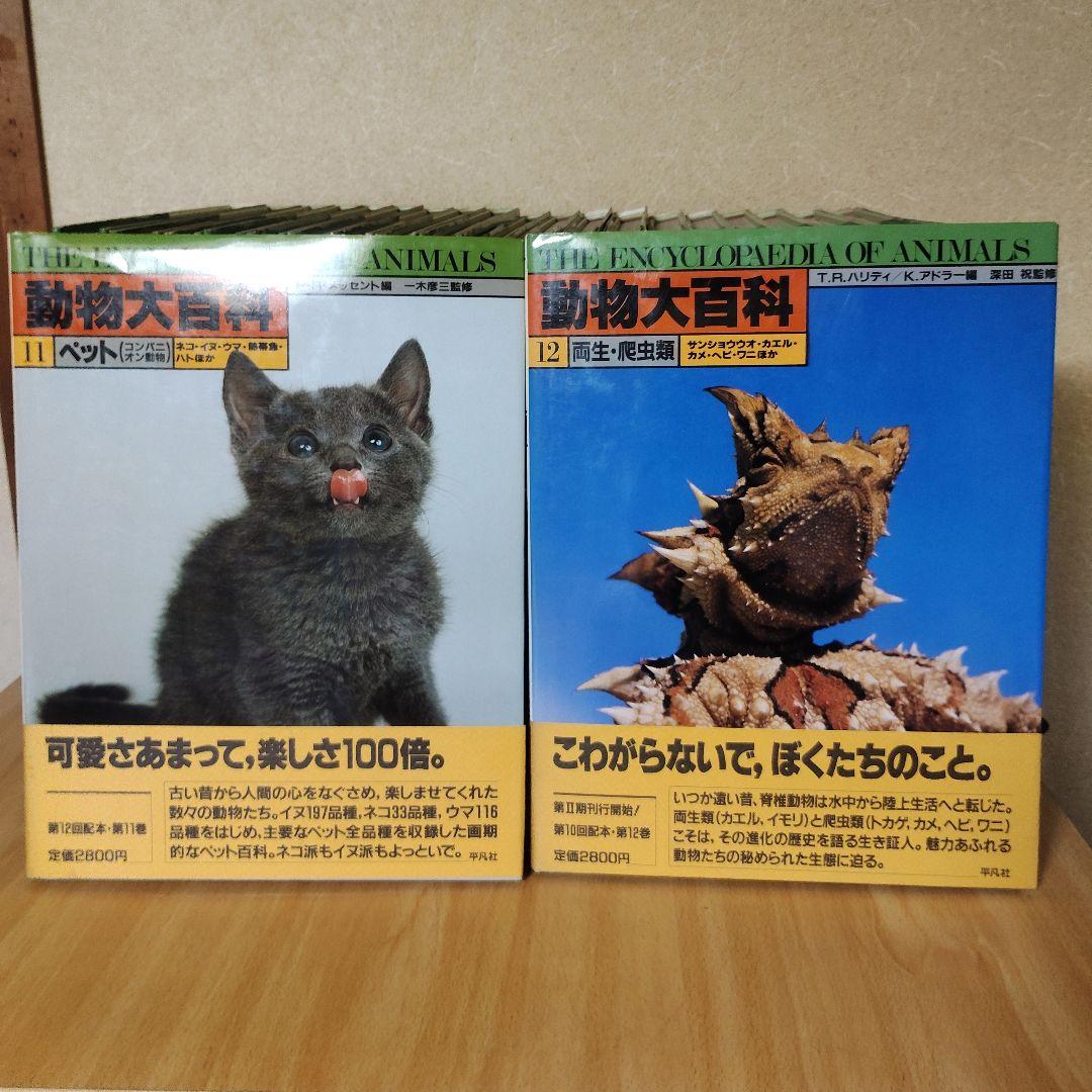平凡社 動物大百科 全20巻 + 別冊 恐竜 21冊セット