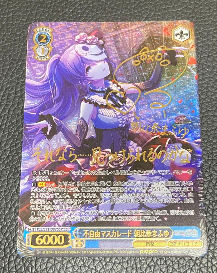 BGS10】 ヴァイス不自由マスカレード朝比奈まふゆ SP サイン