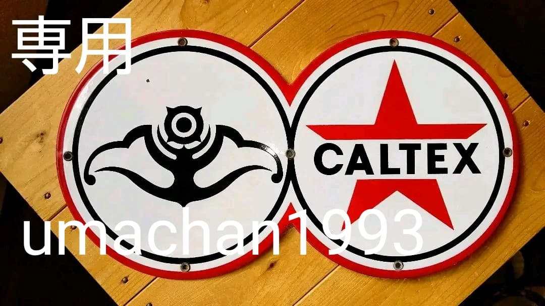 カルテックス CALTEX 日本石油 ホーロー看板 当時物