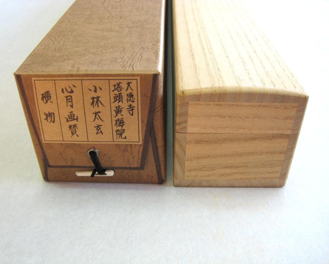 真筆】茶掛 心月 画賛◇大徳寺 塔頭黄梅院 住職 小林太玄 共