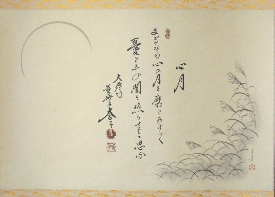 真筆】茶掛 心月 画賛◇大徳寺 塔頭黄梅院 住職 小林太玄 共