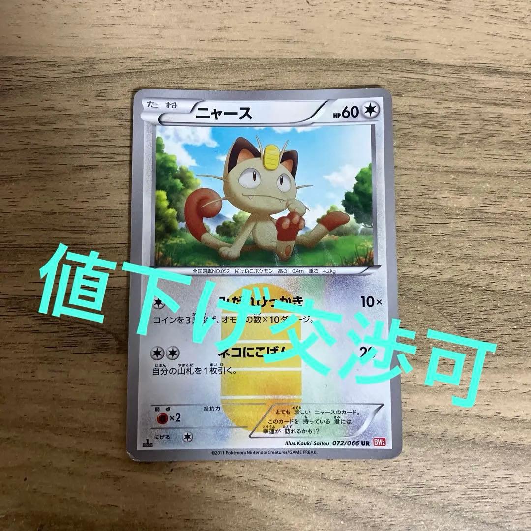 ポケモンカード ニャース ur bw2 072/066 レッドコレクション