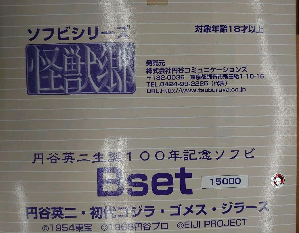 円谷英二生誕100年記念ソフビ。ゴジラ.ゴメス.ジラース。